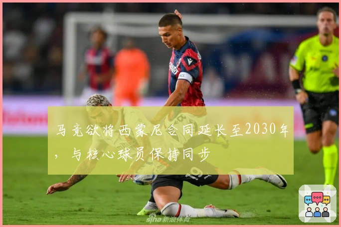 马竞欲将西蒙尼合同延长至2030年，与核心球员保持同步
