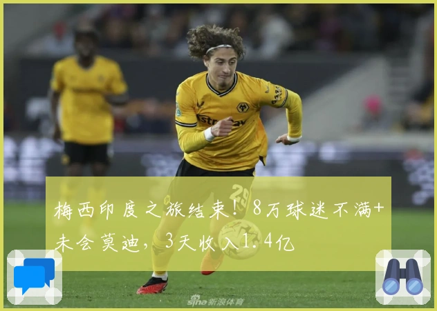 梅西印度之旅结束！8万球迷不满+未会莫迪，3天收入1.4亿