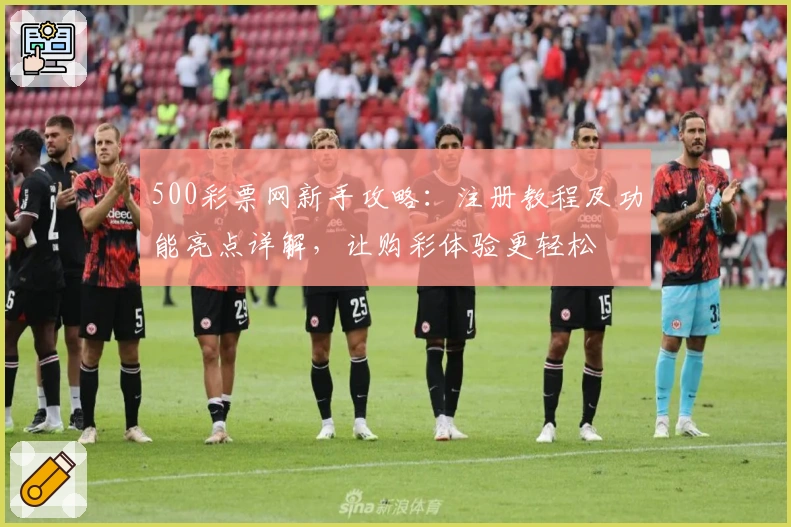 500彩票网新手攻略：注册教程及功能亮点详解，让购彩体验更轻松