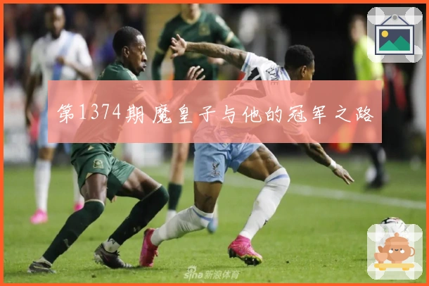 第1374期 魔皇子与他的冠军之路